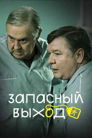 Запасный выход (2022) - смотреть онлайн